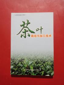 茶叶栽培与加工技术