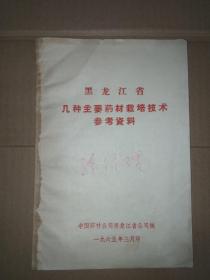 黑龙江省几种主要药材栽培技术参考资料