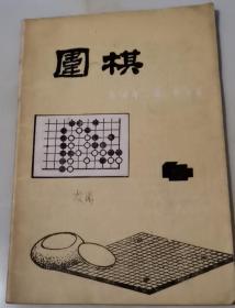 《围棋》期刊 1988年第四期