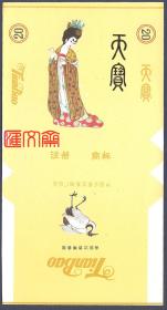 中国石家庄卷烟厂出品【天宝】注册商标版（第二版）  穿黄花衣服簪花仕女，低头回首、含情脉脉图  三无 过滤嘴全新烟标