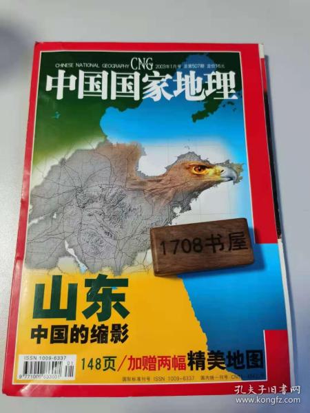 《中国国家地理》期刊 2003年1第一期 总第507期 （148页加厚无地图）地理知识2003年1月 山东，中国的缩影   (无地图)   22#