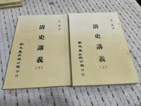 零玉碎金集刊63：清史讲义上下，