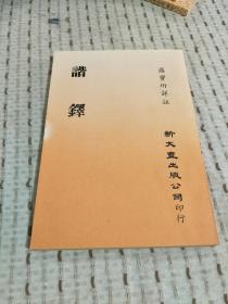 零玉碎金集刊51： 谐铎，，，。，