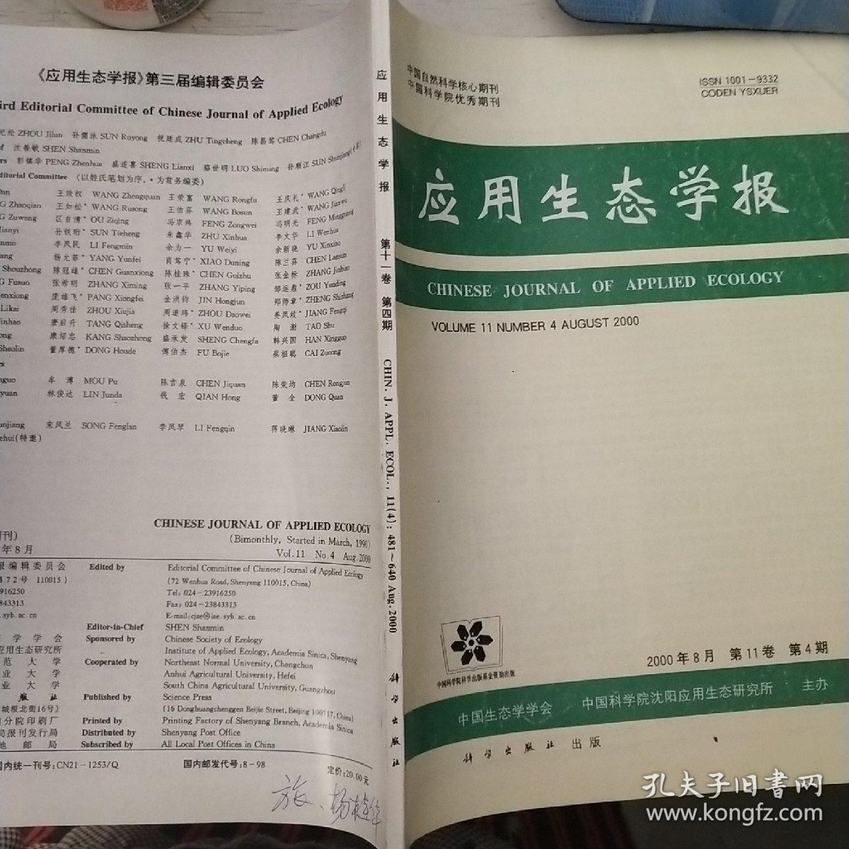 应用生态学报，2008年8月第11卷第4期。