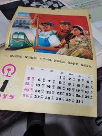 1975年挂历，一（提高警惕，保卫祖国，军民一致，加强铁路，保证安全）