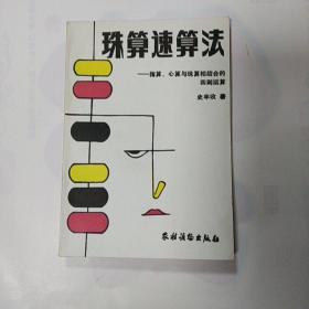 珠算速算法:指算、心算与珠算相结合的四则运算