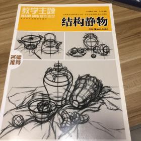 美术技法正规辅导教材·教学主题基础造型：结构静物