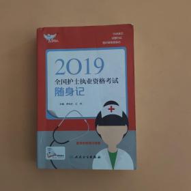 考试达人：2019全国护士执业资格考试 随身记（配增值）