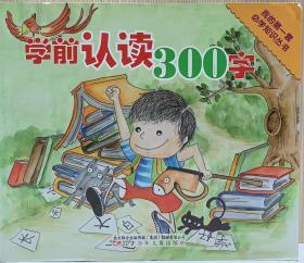 学前认读300字