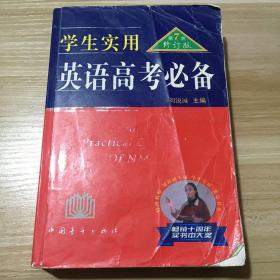 学生实用英语高考必备