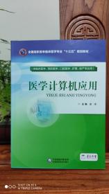 医学计算机应用 供临床医学、预防医学、口腔医学、护理、助产专业用（品相如图）