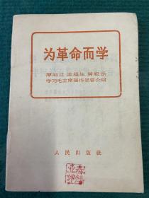 《为革命而学》学习毛主席著作简要介绍 把毛泽东思想真正学到手！对目前的学思践悟有借鉴经验和价值！