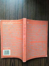 平淡生活   32开   366页   2020.11.27