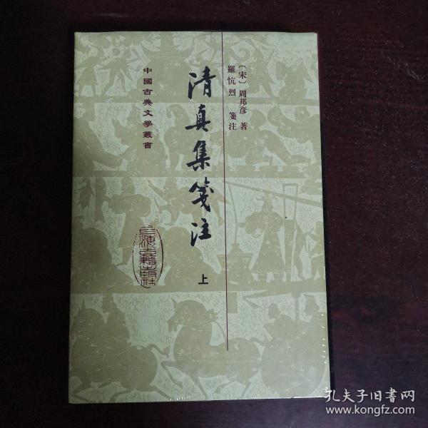 清真集箋注（全二冊）（修订本）