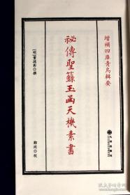 玉函天机素书 至宝经（增补四库青乌辑要第8种 16开线装 全一册）