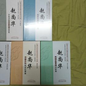 赵尚华名老中医工作室系列丛书 全5册合售 （包括赵尚华周围血管病治验集 赵尚华中医外科临证医案集 赵尚华元宗血津复辩证法治疗癌症临证实录 赵尚华临床经典医案集锦 赵尚华中医治疗甲状腺疾病经验集）