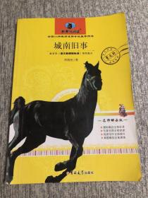 城南旧事 新黑马阅读  教育部 语文新课程标准推荐科目 全国68所教师进修学校推荐用书