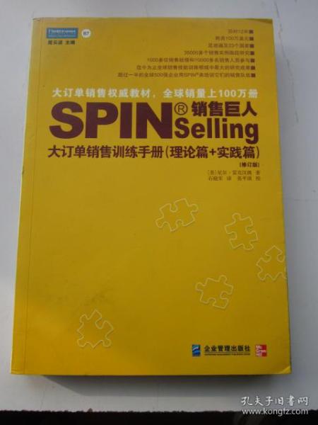 销售巨人1：SPIN教你如何销售大订单