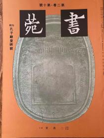 《特辑 孔子庙堂碑号》夫子庙堂碑。字帖碑石拓印谱。