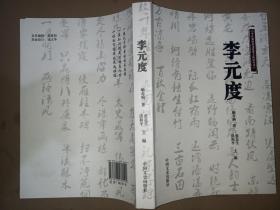 李元度 平江县历史文化名人传记