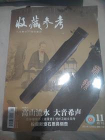 收藏参考2011年11月(总第45期)