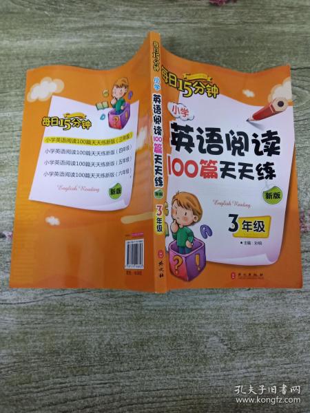 小学英语阅读100篇天天练每日15分钟3年级（2017年修订版）