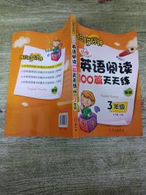 小学英语阅读100篇天天练每日15分钟3年级（2017年修订版）