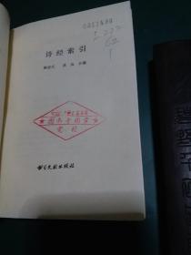 诗经索引，陈宏天 吕岚合编，古籍选读丛书，书目文献出版社，1984年1版1印。《诗经索引》是为检索《诗经》诗句而编的。目次:编例、诗经原文、笔画检字、四角号码索引。