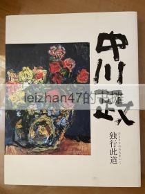 中川一政作品集 没后20年 中川一政展 — 独行此道 现货包邮！