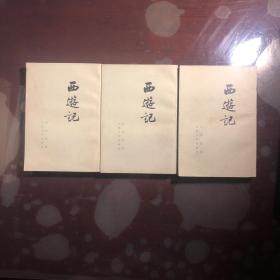 西遊记(全三册)竖版有收藏者签名