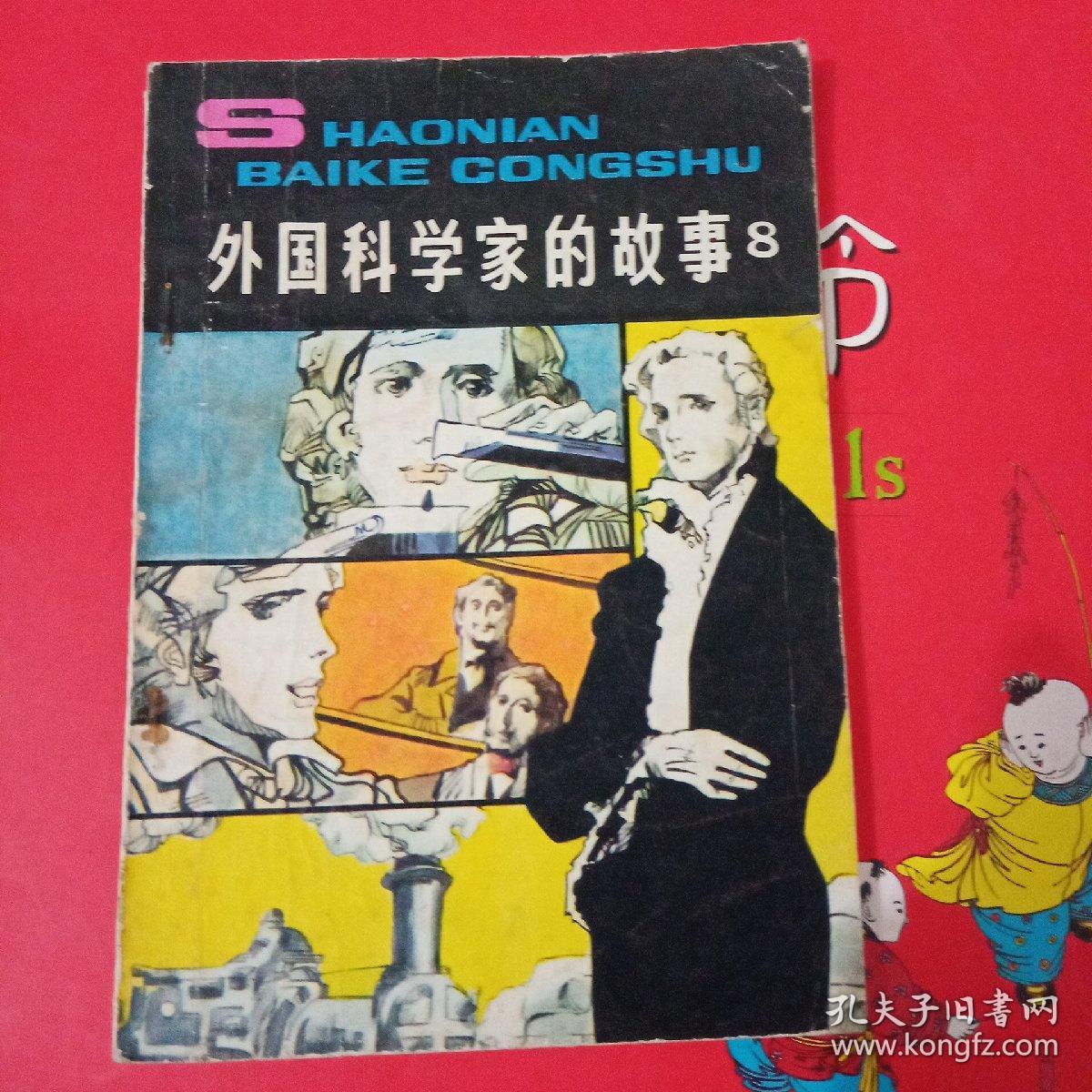 外国科学家的故事8