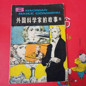 外国科学家的故事8