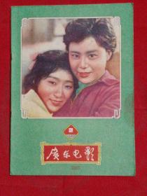 广东电影1960年第2期