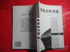 在北大听讲座   第一二三辑  第1-3辑  思想的声音 思想的魅力 思想的力量