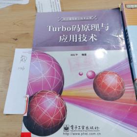 Turbo码原理与应用技术