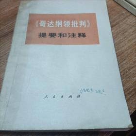 哥达纲领批判。