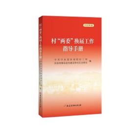 村“两委”换届选举工作指导手册.2020年版