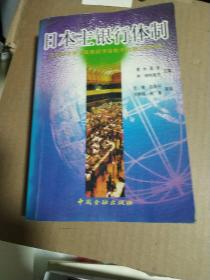 日本主银行体制:及其与发展中国家经济转轨中的相关性研究