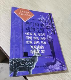 热门药用动物养殖(蚯蚓..中药材种养关键技