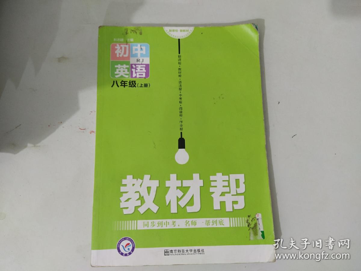 教材帮 初中语文八年级上册（ 配人教版）