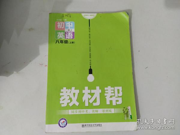 教材帮 初中语文八年级上册（ 配人教版）