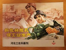 河北工农兵画刊1974-9