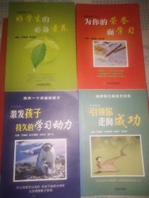 为你的荣誉而学习+好学生的必备素养+激发孩子持久的学习动力+引领你走向成功  4本合售