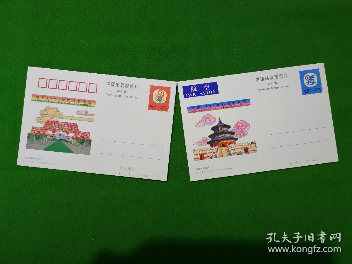 JP78中国1999世界集邮展览