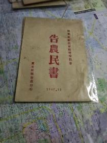 告农民书】1947年冀东新华书店