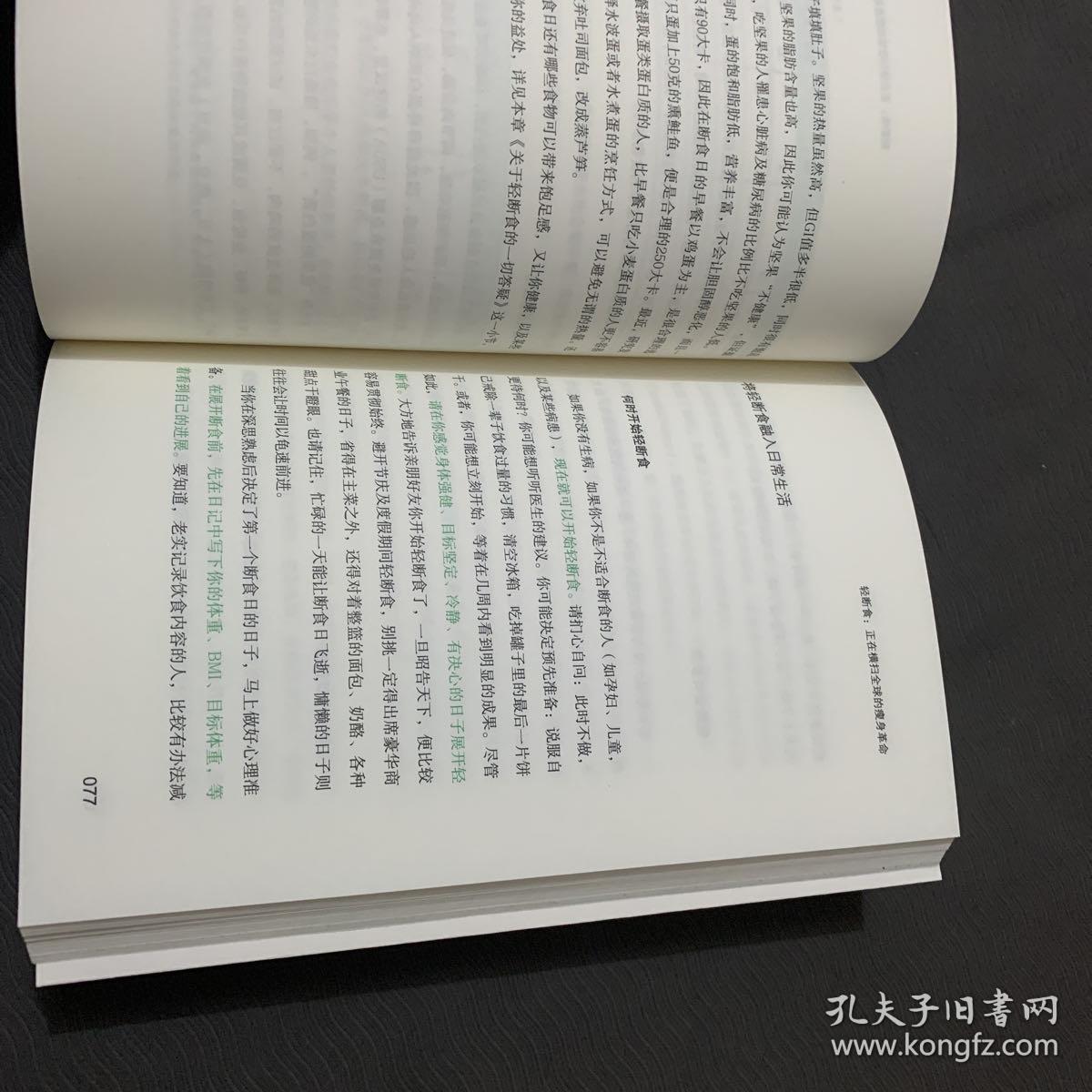 轻断食：正在横扫全球的瘦身革命（每周5天正常饮食，2天轻断食，远远不只让你瘦，更获得心灵的自由！）