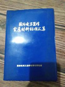 国外电子器件金属材料标准汇集