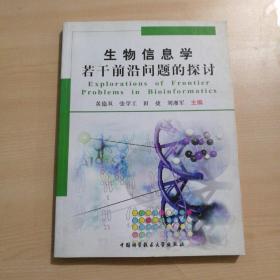 生物信息学若干前沿问题的探讨【印350册】