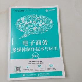 电子商务多媒体制作技术与应用    微课版