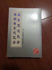 宋东莞遗民录、胜朝粤东遗民录（印700册）